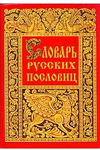 Книга Словарь русских пословиц и поговорок