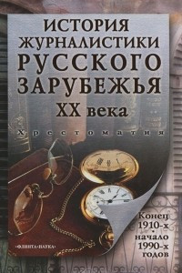 Книга История журналистики Русского зарубежья ХХ века. Конец 1910-х - начало 1990-х годов