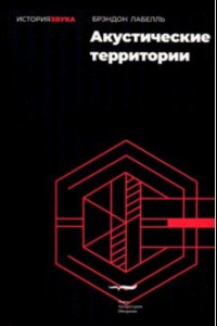 Книга Акустические территории