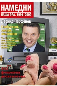 Книга Намедни. Наша эра. 1991-2000