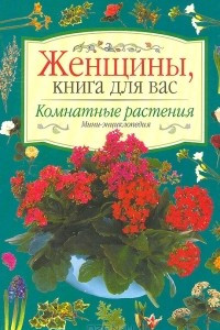 Книга Комнатные растения. Мини-энциклопедия