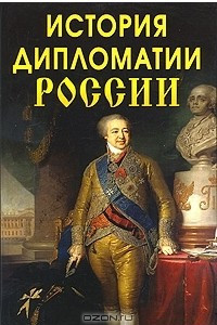 Книга История дипломатии России