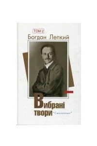 Книга Вибрані твори у двох томах. Том 2