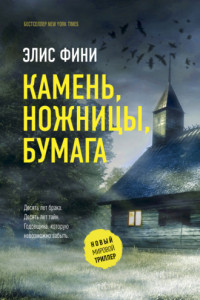 Книга Камень, ножницы, бумага