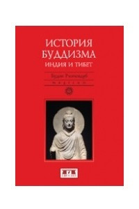 Книга История Буддизма. Индия и Тибет