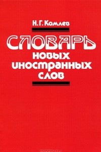 Книга Словарь новых иностранных слов