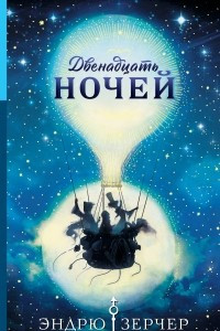 Книга Двенадцать ночей