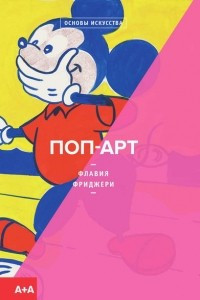 Книга Поп-арт