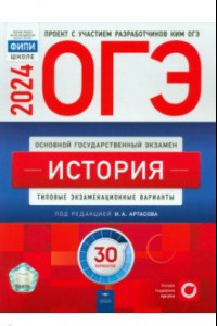 Книга ОГЭ-2024. История. Типовые экзаменационные варианты. 30 вариантов