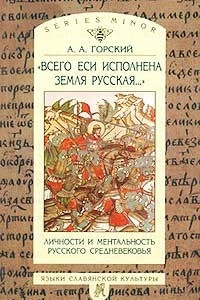 Книга `Всего еси исполнена земля русская...`. Личности и ментальность русского средневековья