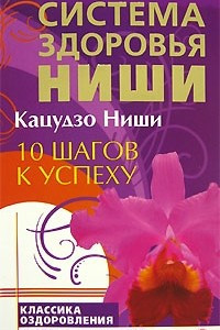 Книга 10 шагов к успеху