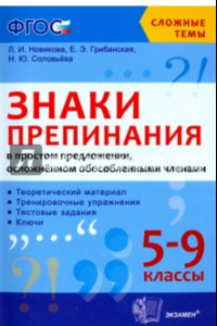 Книга Знаки препинания в простом предложении, осложненном обособленными членами. 5-9 классы. ФГОС