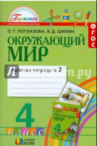 Книга Окружающий мир. 4 класс. Рабочая тетрадь. В 2-х частях. Часть 2. ФГОС