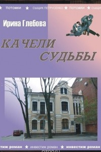 Книга Качели судьбы