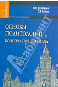 Книга Основы политологии. Консервативный взгляд. Учебное пособие для вузов