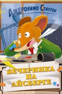 Книга Вечеринка на айсберге