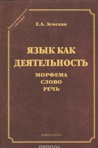 Книга Язык как деятельность