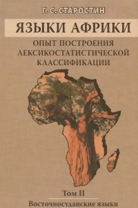 Книга Языки Африки. Опыт построения лексикостатистической классификации. Том 2. Восточносуданские языки