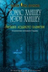 Книга Загадка ледяного пламени