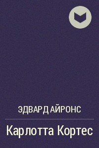 Книга Карлотта Кортес