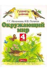 Книга Окружающий мир. 4 класс. В 2 частях. Часть 1