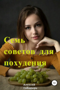 Книга Семь советов для похудения