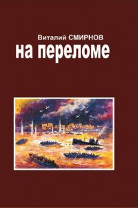 Книга На переломе