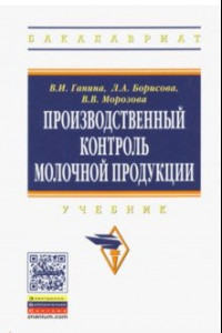 Книга Производственный контроль молочной продукции. Учебник