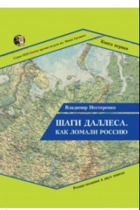 Книга Шаги Даллеса. Как ломали Россию. В 2 книгах. Книга 1