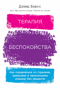 Книга Терапия беспокойства. Как справляться со страхами, тревогами и паническими атаками без лекарств