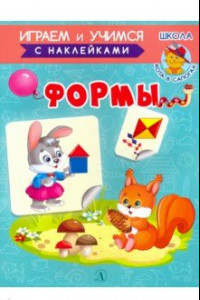 Книга Играем и учимся. Формы