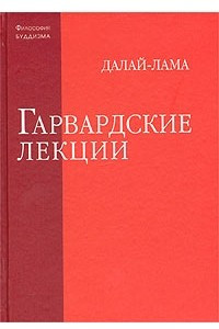 Книга Гарвардские лекции