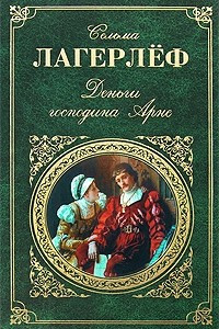 Книга Деньги господина Арне. Сага о Йесте Берлинге. Новеллы