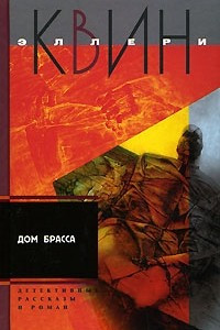 Книга Дом Брасса. Приключения Эллери Квина