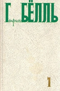 Книга Генрих Бёлль. Собрание сочинений в пяти томах. Том 1