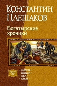 Книга Богатырские хроники: Святогор. Добрыня. Илья. Алеша