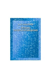 Книга Основы литературоведения