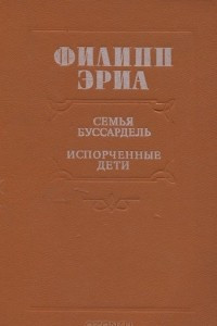 Книга Семья Буссардель. Испорченные дети