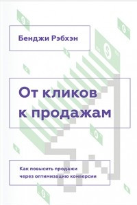 Книга От кликов к продажам. Как повысить продажи через оптимизацию конверсии