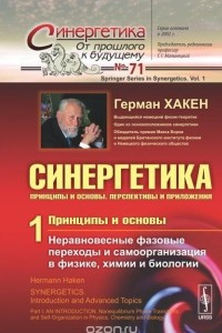 Книга Синергетика. Принципы и основы. Перспективы и приложения. Часть 1. Принципы и основы. Неравновесные фазовые переходы и самоорганизация в физике, химии и биологии