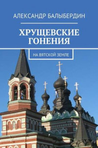 Книга Хрущевские гонения. На Вятской земле