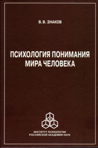 Книга Психология понимания мира человека