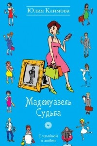 Книга Мадемуазель Судьба