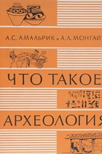 Книга Что такое археология