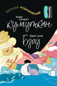 Книга Куда уходит кумуткан. Брат мой Бзоу