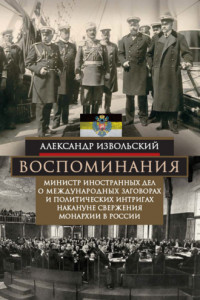 Книга Воспоминания. Министр иностранных дел о международных заговорах и политических интригах накануне свержения монархии в России. 1905–1916