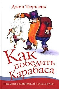 Книга Как победить Карабаса и не стать марионеткой в чужих руках