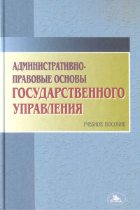 Книга Административно-правовые основы государственного управления: Учебное пособие