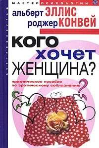 Книга Кого хочет женщина? Практическое пособие по эротическому соблазнению