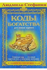 Книга Коды богатства для знаков зодиака